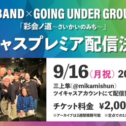 三上隼BAND × GOING UNDER GROUND 2マン「彩会ノ道 〜さいかいのみち〜」