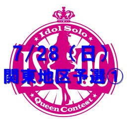 7/28第11回アイドルソロクイーンコンテスト関東地区予選①オンライン配信