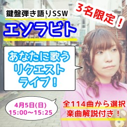 限定3名!エソラビト「あなたに歌うリクエストライブ♪」No.1