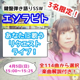 限定3名！エソラビト「あなたに歌うリクエストライブ♪」No.1