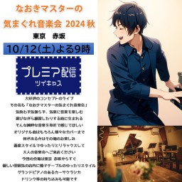 【なおきマスターの気まぐれ音楽会 2024 秋】 at 赤坂 Casa Classica / 宇都直樹