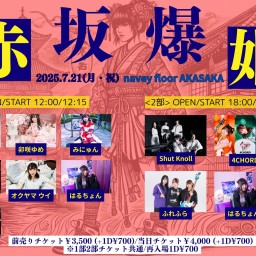 25/7/21『赤坂爆姫』-2部-