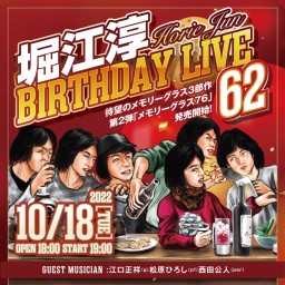 堀江淳 BIRTHDAY LIVE 62