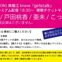 7/6「girlstalk」南堀江knave配信ライブ