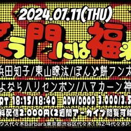 笑う門には福来る(2024.07.11)