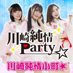 【12/12開催】川崎純情Party☆Vol.7 ※配信