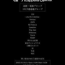 第12回 A cappella Spirits 北陸・東海最終予選