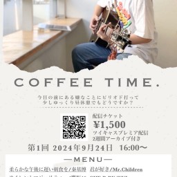 9/24くろつちじゅんや配信ワンマンライブ「COFFEE TIME.」