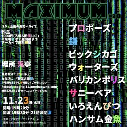 若手芸人ライブ MAXIMUM#20