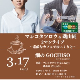 3.17 18:30 マシコタツロウ & 磯山純 Live