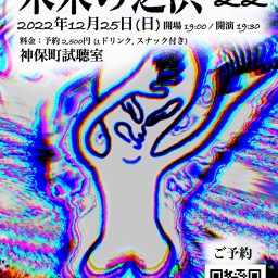 黄倉未来フリースタイル落語独演会 「未来の芝浜 ’22」