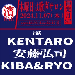 木曜日は歌声サロン#神楽月SP(定点)