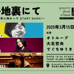 2025.3.15(土) otonari presents「路地裏にて」