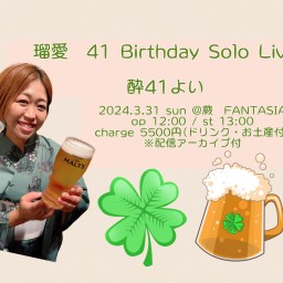 2023年3月31日(日)蕨　FANTASIA　瑠愛　41 Birthday Solo Live ～酔41よい～