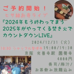 大晦日圓養寺2024