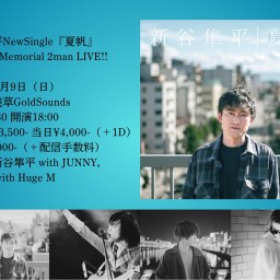 新谷隼平NewSingle『夏帆』 Release Memorial 2man LIVE!!