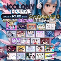 2024/10/12 iCOLONY iDOL LiVE 73 // DAY1～ビーバイユー永久つむぎ生誕SPECIAL!!