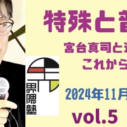 宮台真司による「界隈塾」 vol.5　（配信用チケット）