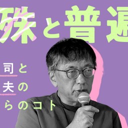 宮台真司による「界隈塾」 vol.5　（配信用チケット）