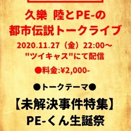 久樂 陸とPE-の都市伝説トークライブ配信【未解決事件特集】