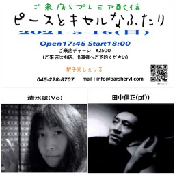 5/16(日)清水翠(Vo)田中信正(pf)【配信】@しぇりる