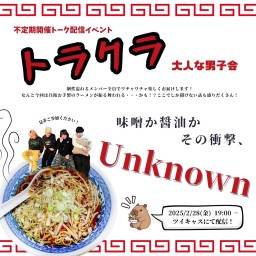 不定期開催トーク配信イベント トラクラ 「大人な男子会」🍺