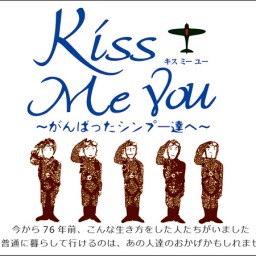12/10　1８:00　Kiss Me You　B班配信チケット