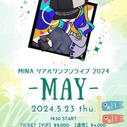 MINAリアルワンマンライブ2024 -MAY-【VIPチケット】