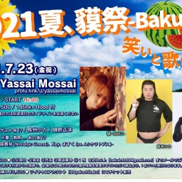 《2021夏、貘祭-BakuSai-笑いと歌の祭典》