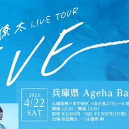 名迫僚太 LIVE TOUR「EVE」 ー兵庫ー