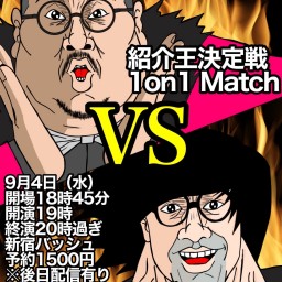 紹介王決定戦 街裏ぴんくvsハチカイ警備員 1on1 Match