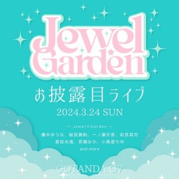 【3/24】Jewel☆Gardenお披露目ライブ：ライブ配信！