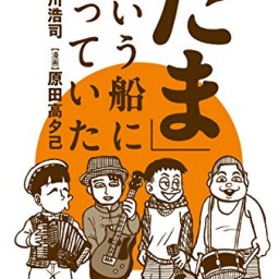 マンガワールド97 たまという船に乗っていた石川浩司・原田高夕己