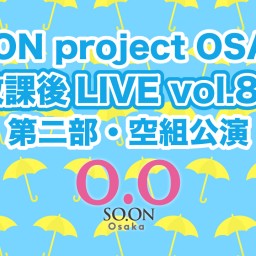 SO.proOSAKA放課後LIVE vol.80・空組公演