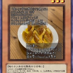 俺のカツ丼を攻撃表示で召喚！LV3