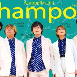 (11/15)アカペラユニットshampooワンマンライブ