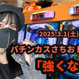 2025.3.1（土）パチンカスさちおトークLIVE「強くなれ！」