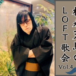松永天馬のLOFT歌会 vol.4