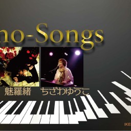 「Piano-Songs」9月27日