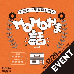 MoMoやま話 vol.2〜本屋で一年を振り返る〜