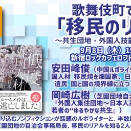 歌舞伎町で語る「移民のリアル」