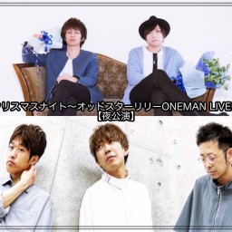 「クリスマスナイト〜オッドスターリリーONEMAN LIVE〜」【夜公演】