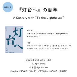 ウルフお話し会「『灯台へ』の百年　A Century with “To the Lighthouse”」