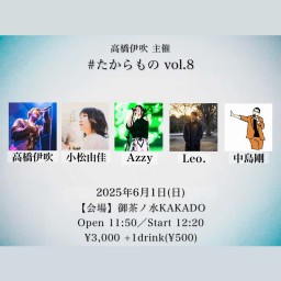 たからもの vol.8