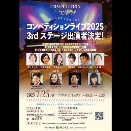 「コンペティションライブ2025」3rdステージ