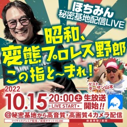 ほちみん秘密基地配信～昭和、変態プロレス野郎 この指と～まれ！