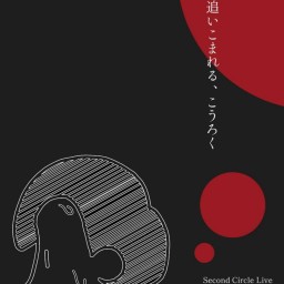 セカサーライブ｢追い込まれる、こうろく｣