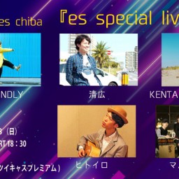 １月２８日（日）『es special live』