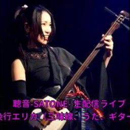 染行エリカ 安東ユリナ 藤森るー 聰音-SATONE- 生配信ライブ