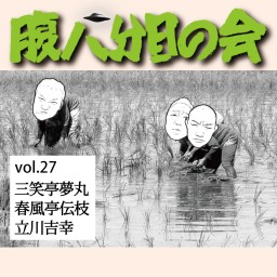 腹八分目の会　vol.27